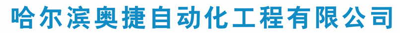 哈爾濱奧捷自動化工程有限公司